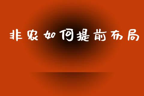 非农如何提前布局_https://m.15771688.com_期货手续费_第1张