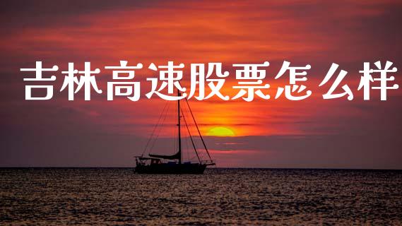 吉林高速股票怎么样_https://m.15771688.com_道指实时行情_第1张