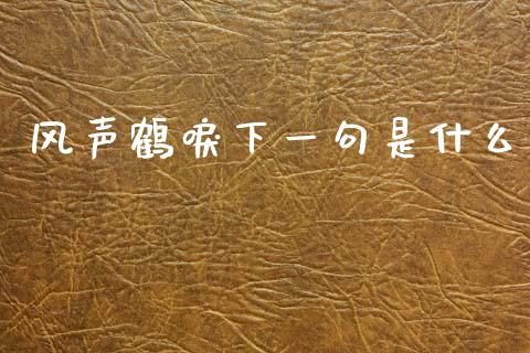 风声鹤唳下一句是什么_https://m.15771688.com_期货开户_第1张