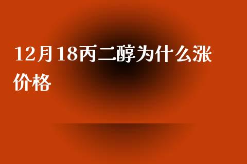 12月18丙二醇为什么涨价格_https://m.15771688.com_美国道指_第1张
