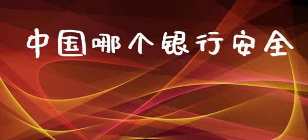 中国哪个银行安全_https://m.15771688.com_期货开户_第1张