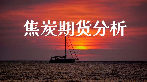 焦炭期货分析_https://m.15771688.com_期货开户_第1张