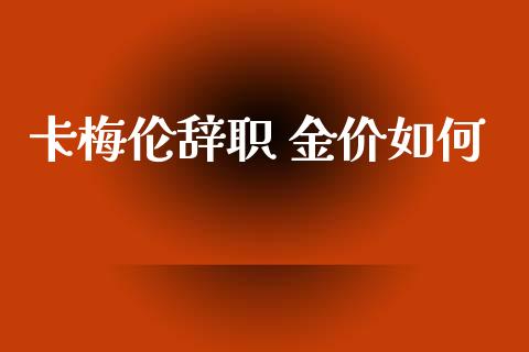 卡梅伦辞职 金价如何_https://m.15771688.com_美国道指_第1张