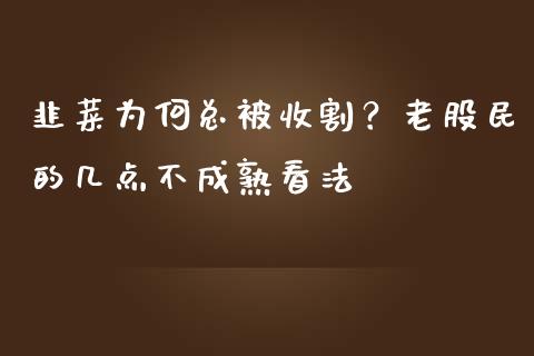 韭菜为何总被收割？老股民的几点不成熟看法_https://m.15771688.com_期货手续费_第1张