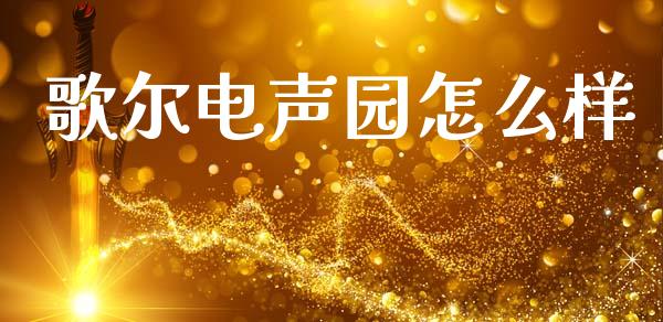 歌尔电声园怎么样_https://m.15771688.com_道指实时行情_第1张
