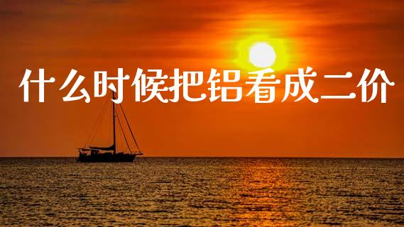 什么时候把铝看成二价_https://m.15771688.com_美国道指_第1张