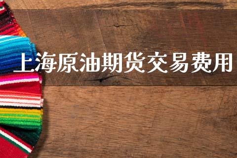 上海原油期货交易费用_https://m.15771688.com_道指实时行情_第1张