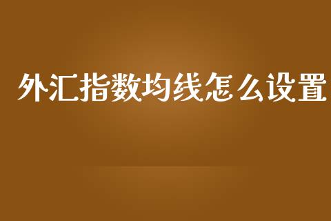 外汇指数均线怎么设置_https://m.15771688.com_美国道指_第1张