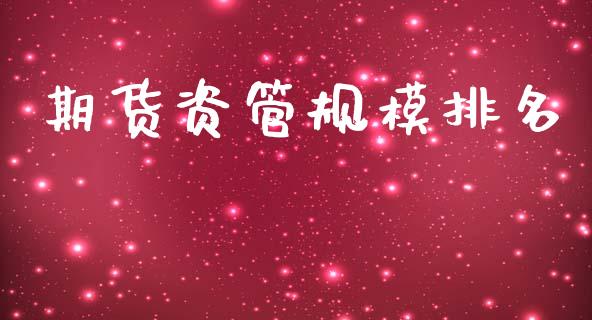 期货资管规模排名_https://m.15771688.com_期货手续费_第1张
