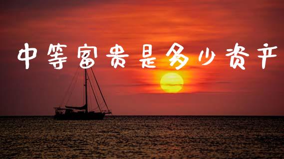 中等富贵是多少资产_https://m.15771688.com_期货手续费_第1张