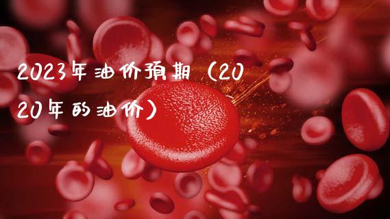 2023年油价预期(2020年的油价)_道指实时行情_第1张_期货开户_期货手续费_道指实时行情_美国道指 2023年油价预期(2020年的油价)_https://m.15771688.com_道指实时行情_第1张