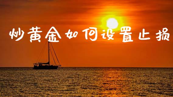 炒黄金如何设置止损_https://m.15771688.com_美国道指_第1张