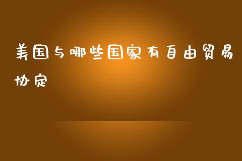 美国与哪些国家有自由贸易协定_https://m.15771688.com_美国道指_第1张