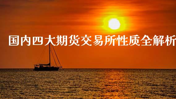 国内四大期货交易所性质全解析_https://m.15771688.com_道指实时行情_第1张