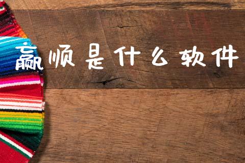 赢顺是什么软件_https://m.15771688.com_道指实时行情_第1张