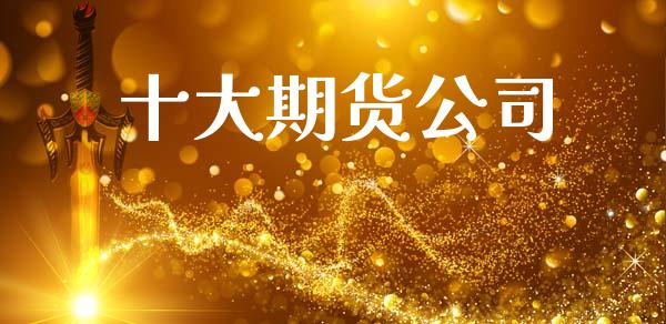 十大期货公司_https://m.15771688.com_美国道指_第1张