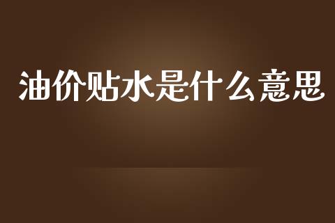 油价贴水是什么意思_https://m.15771688.com_道指实时行情_第1张