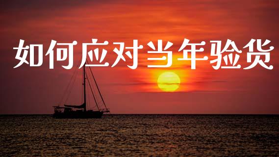 如何应对当年验货_https://m.15771688.com_美国道指_第1张