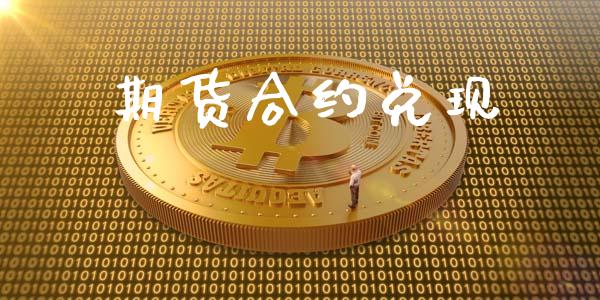 期货合约兑现_https://m.15771688.com_道指实时行情_第1张