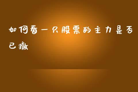 如何看一只股票的主力是否已撤_https://m.15771688.com_美国道指_第1张