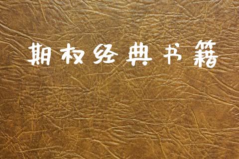 期权经典书籍_https://m.15771688.com_期货手续费_第1张