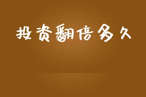 投资翻倍多久_https://m.15771688.com_道指实时行情_第1张