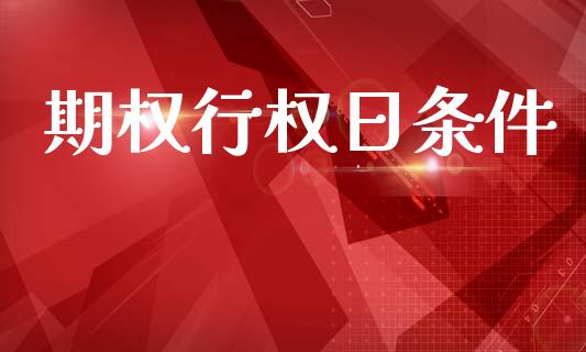 期权行权日条件_https://m.15771688.com_期货手续费_第1张