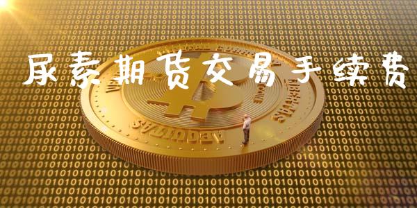 尿素期货交易手续费_https://m.15771688.com_期货开户_第1张