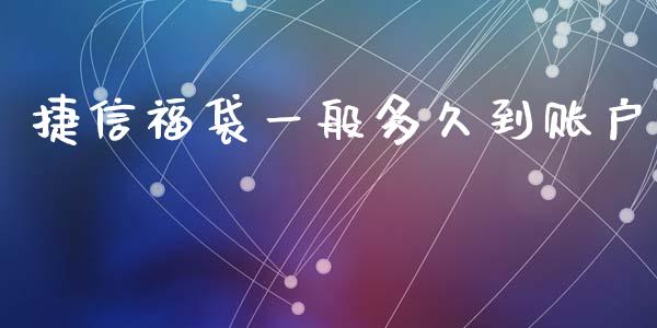 捷信福袋一般多久到账户_https://m.15771688.com_美国道指_第1张