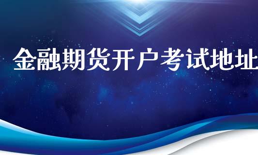 金融期货开户考试地址_https://m.15771688.com_道指实时行情_第1张