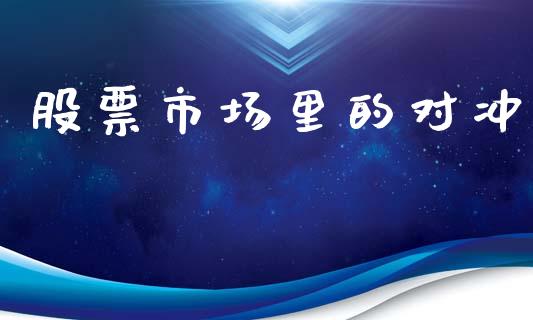 股票市场里的对冲_https://m.15771688.com_美国道指_第1张