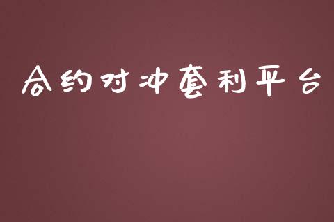合约对冲套利平台_https://m.15771688.com_期货开户_第1张