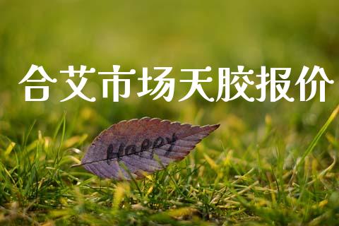 合艾市场天胶报价_https://m.15771688.com_道指实时行情_第1张