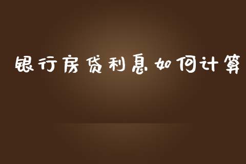 银行房贷利息如何计算_https://m.15771688.com_道指实时行情_第1张