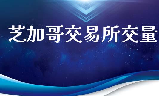 芝加哥交易所交量_https://m.15771688.com_期货开户_第1张