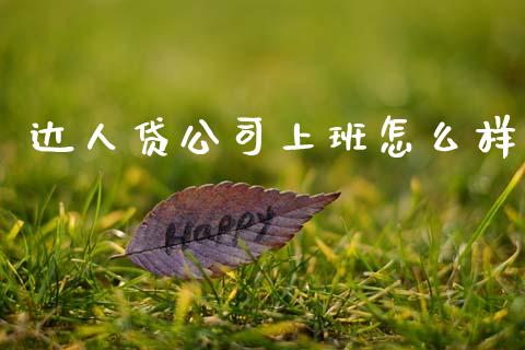 达人贷公司上班怎么样_https://m.15771688.com_期货手续费_第1张