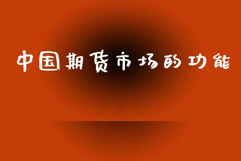 中国期货市场的功能_https://m.15771688.com_期货手续费_第1张