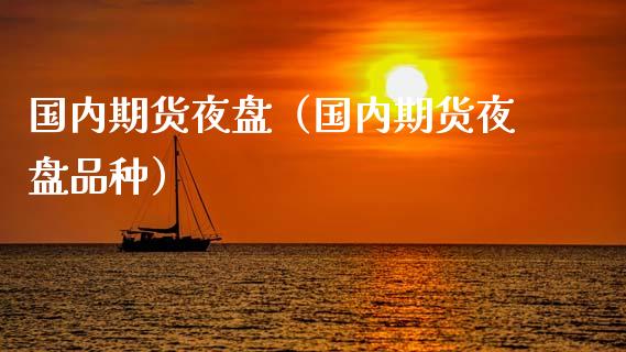 国内期货夜盘(国内期货夜盘品种)_期货开户_第1张_期货开户_期货手续费_道指实时行情_美国道指 国内期货夜盘(国内期货夜盘品种)_https://m.15771688.com_期货开户_第1张