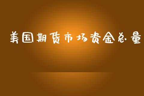 美国期货市场资金总量_https://m.15771688.com_期货开户_第1张