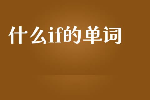 什么if的单词_https://m.15771688.com_美国道指_第1张