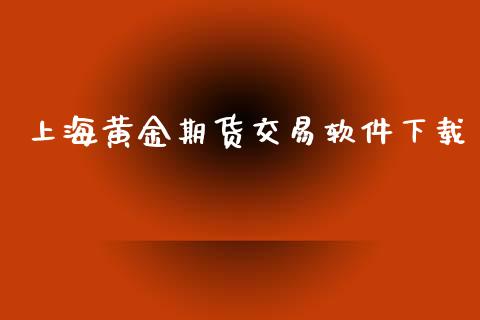 上海黄金期货交易软件下载_https://m.15771688.com_道指实时行情_第1张