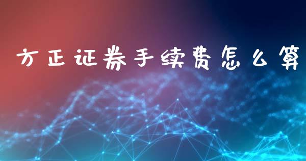 方正证券手续费怎么算_https://m.15771688.com_美国道指_第1张