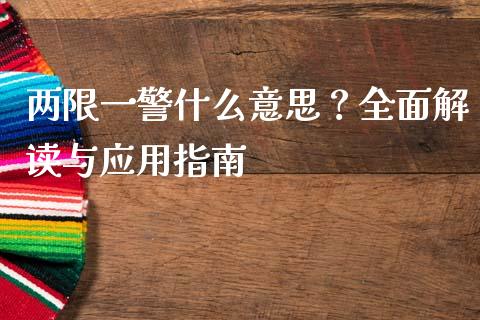两限一警什么意思？全面解读与应用指南_https://m.15771688.com_期货手续费_第1张