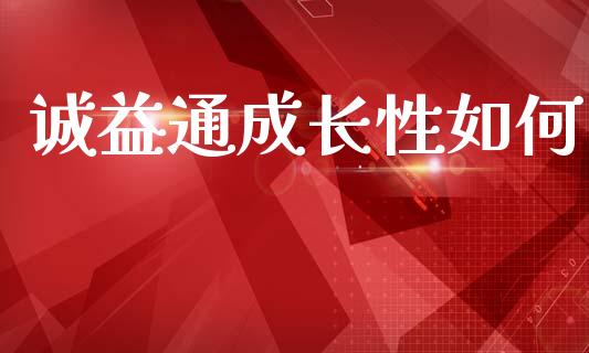 诚益通成长性如何_https://m.15771688.com_美国道指_第1张