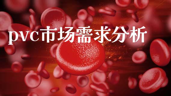 pvc市场需求分析_https://m.15771688.com_美国道指_第1张