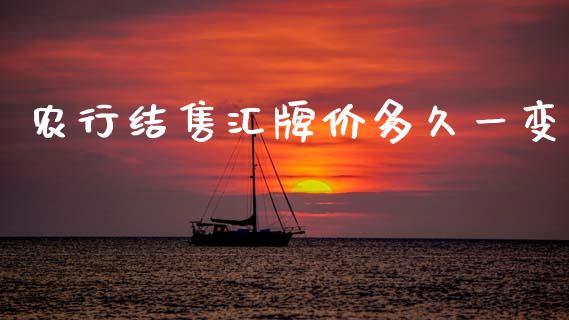 农行结售汇牌价多久一变_https://m.15771688.com_道指实时行情_第1张