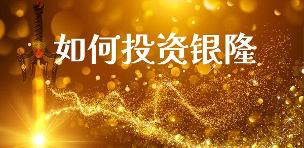 如何投资银隆_https://m.15771688.com_期货手续费_第1张