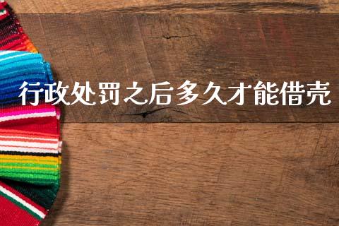 行政处罚之后多久才能借壳_https://m.15771688.com_美国道指_第1张