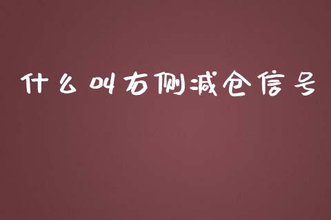 什么叫右侧减仓信号_https://m.15771688.com_期货手续费_第1张