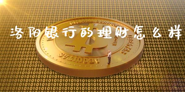 洛阳银行的理财怎么样_道指实时行情_第1张_期货开户_期货手续费_道指实时行情_美国道指 洛阳银行的理财怎么样_https://m.15771688.com_道指实时行情_第1张